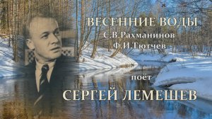 Сергей Лемешев. Весенние воды.1947.mp4