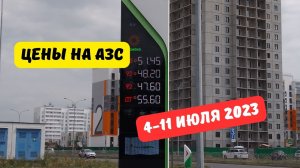 Цены на АЗС (4-11 июля 2023)