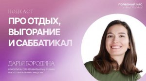 Кто не работает, тот ест: про отдых, выгорание и саббатикал. Дарья Бородина