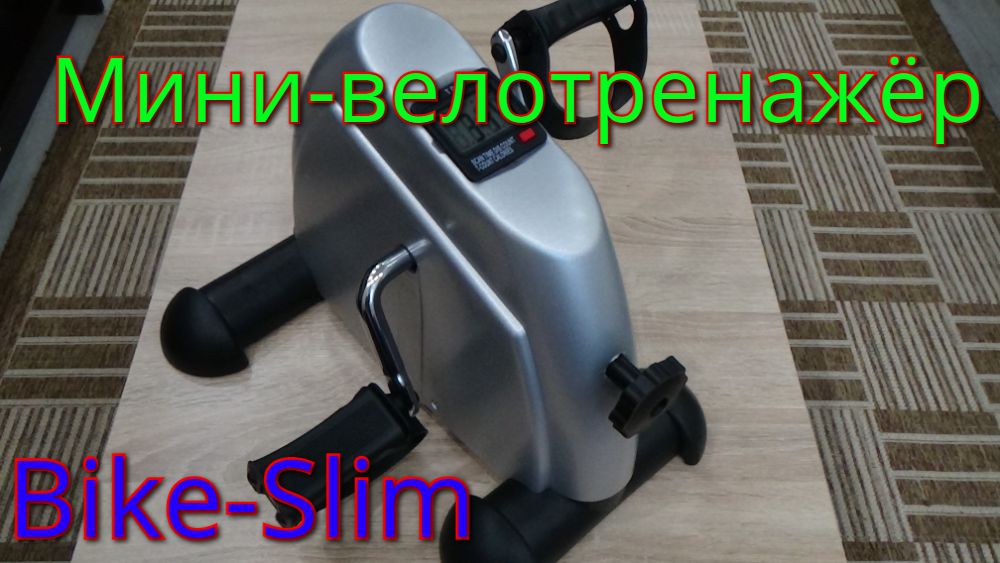 Мини велотренажёр  Bike-Slim.