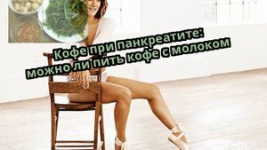 Кофе при панкреатите: можно ли пить кофе с молоком
