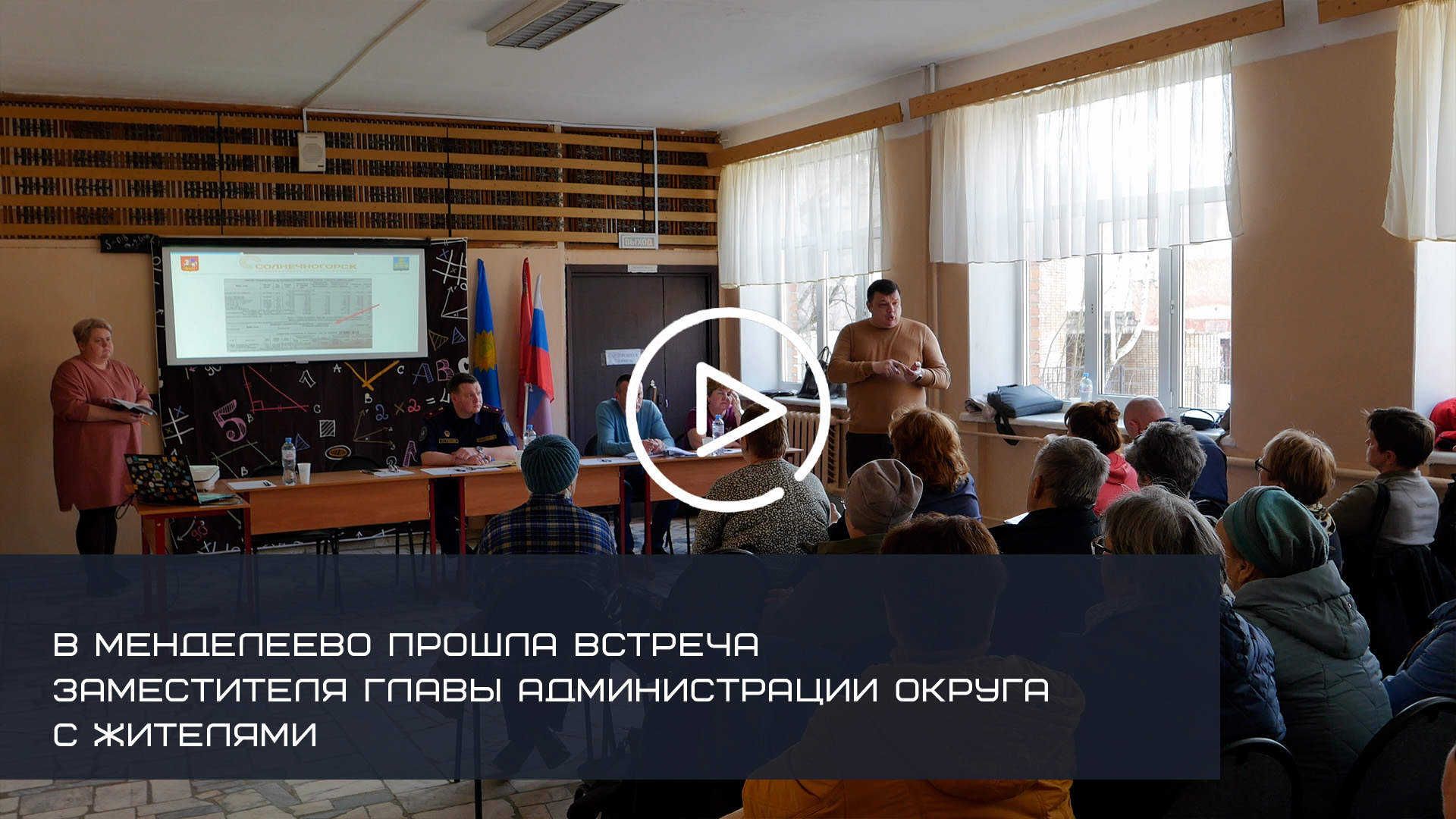 В МЕНДЕЛЕЕВО ПРОШЛА ВСТРЕЧА ЗАМЕСТИТЕЛЯ ГЛАВЫ АДМИНИСТРАЦИИ ОКРУГА С ЖИТЕЛЯМИ