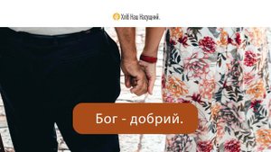 Ким ви є | Щоденне християнське читання “Хліб Наш Насущний” | 2 грудня 2022