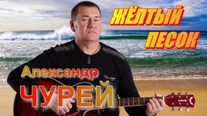 Александр Чурей - Жёлтый песок