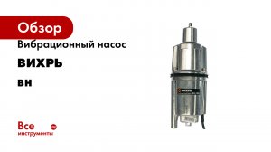Вибрационный насос Вихрь серия ВН