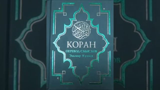 Коран на русском, смысловой перевод Э Кулиева. часть (38 39 40)