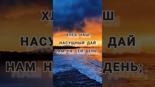 ОТЧЕ НАШ...