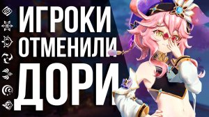САМОЕ ТОЛЕРАТНОЕ КОМЬЮНИТИ ОТМЕНЯЕТ ДОРИ В GENSHIN IMPACT!!! ЗА ЧТО И ПОЧЕМУ?