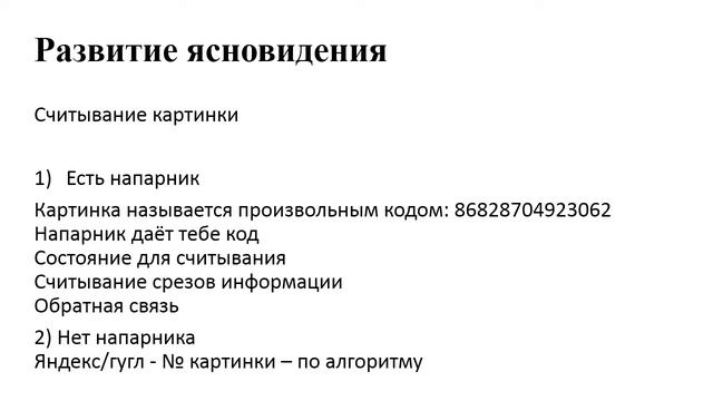 Развитие ясновидения. Считывание картинки. Практика развития ясновидения | Артур Рукавишников