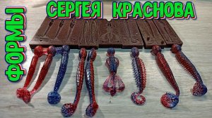 Формы для литья силиконовых приманок от Сергея Краснова