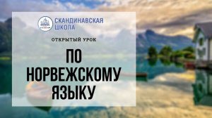 Открытый урок по норвежскому языку