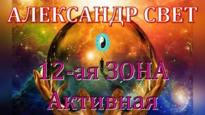 12-ая ЗОНА Активная