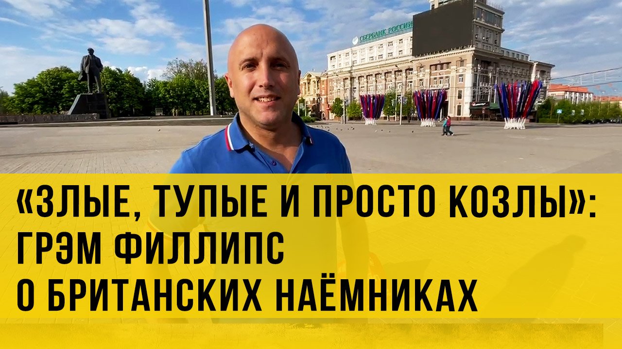 Военкор из Великобритании Грэм Филлипс о войне, Донбассе и британских наёмниках