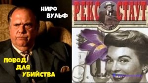 Рекс Стаут.Повелительница павианов.Повод для убийства.Библиотека.