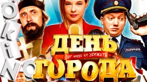 День города _ почему это окупается ( O’KINO )