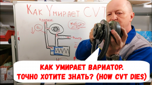 Как "умирают" вариаторы - CVT? Точно хотите знать? Расскажу.