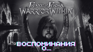 Воспоминания о... Prince of Persia Warrior Within