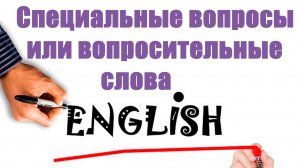 Специальные вопросы или вопросительные слова в английском языке