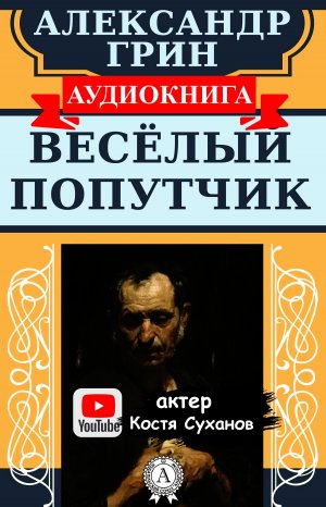 Александр Грин. Веселый попутчик. КЛАССИКА. Хорошее качество! АУДИОКНИГА. АУДИОСПЕКТАКЛЬ. К. Суханов