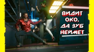 Cyberpunk 2077 - Видит око, да зуб неймёт 8