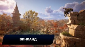 Assassin's Creed: Valhalla - Винланд (Все тайны,сокровища,артефакты и добыча)