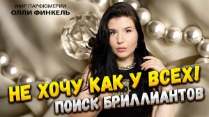 НЕ ХОЧУ КАК У ВСЕХ❗️ПАРФЮМЕРНЫЕ БРИЛЛИАНТЫ