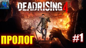 Dead Rising 4 /Обзор/Полное прохождение#1/Пролог