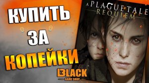 A PLAGUE TALE: REQUIEM КУПИТЬ НА PC | ГДЕ КУПИТЬ A PLAGUE TALE: REQUIEM ДЕШЕВО