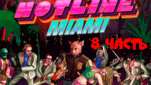 HOTLINE MIAMI - Прохождение №8