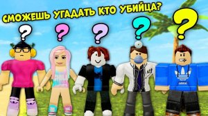 КТО УБИЙЦА НА ОСТРОВЕ? ТЫ НЕ ОТГАДАЕШЬ! ТАЙНА УБИЙСТВА Роблокс - Murder Island ROBLOX