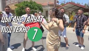 Цыгане танчат под техно 7 | Буржуа