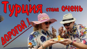 в Турции СТАЛО ОЧЕНЬ ДОРОГО!!!2024