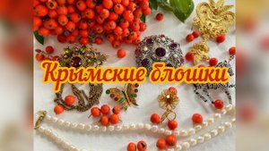 47. Крымские блошки и распаковка винтажных украшений из США