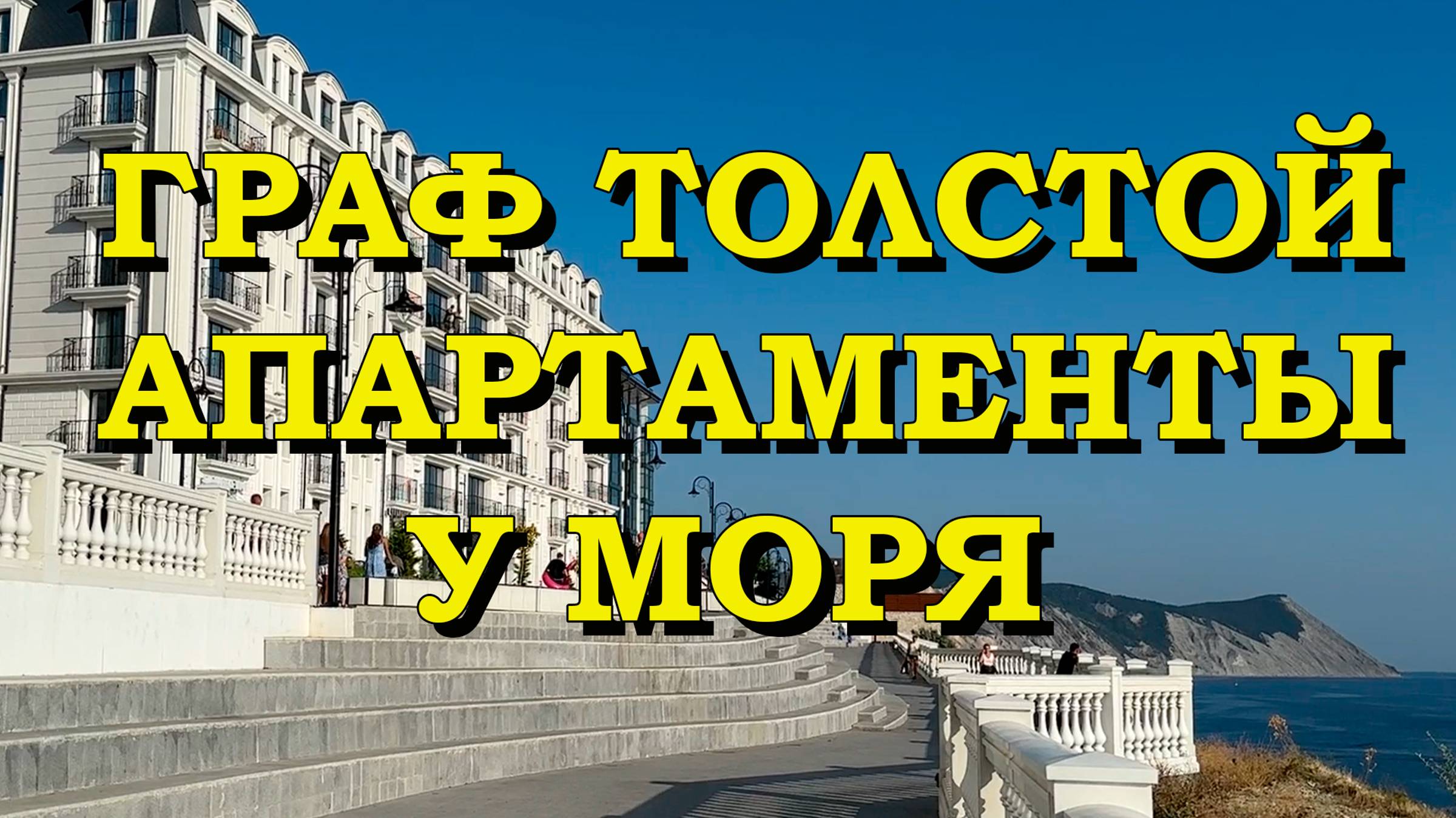 АНАПА. Граф Толстой. Апартаменты у моря.