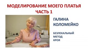 По вашим просьбам моделирование платья 1 часть Галина Коломейко #shorts