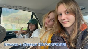 влог-путешествие по Кавказу (Кабардино-Балкария,  Карачаево-Черкесия, Ставропольский край)