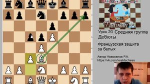 Средняя группа. Урок №20.  Французская защита за белых