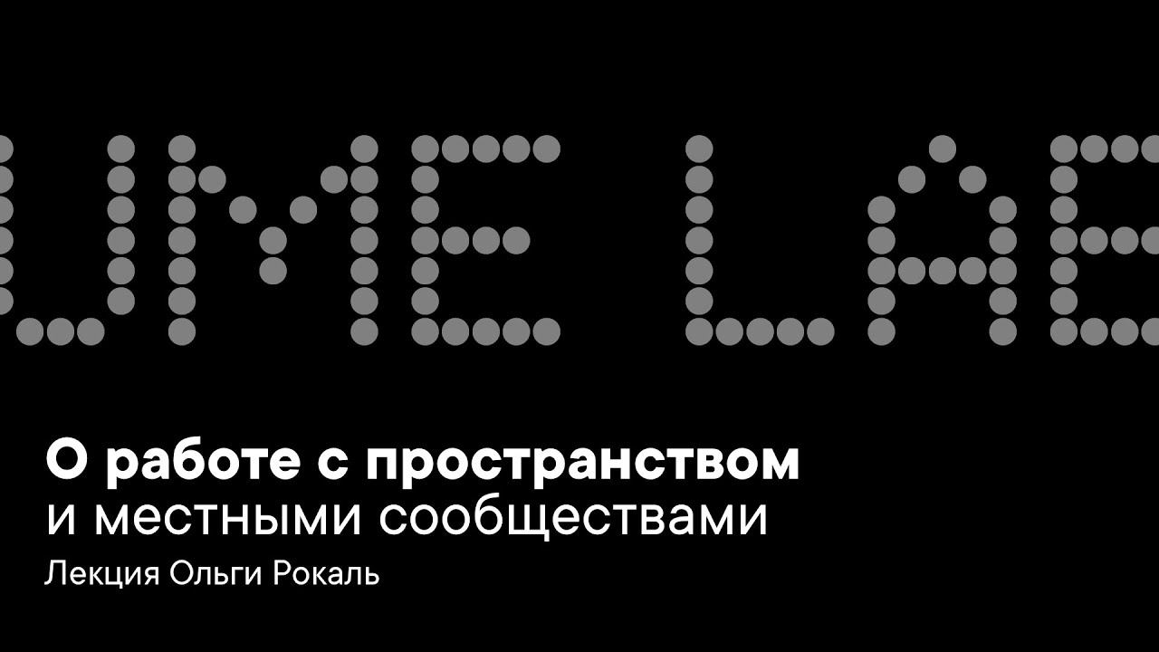 О работе с пространством и местными сообществами смотреть онлайн