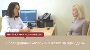 Обследование молочных желез за 1 день