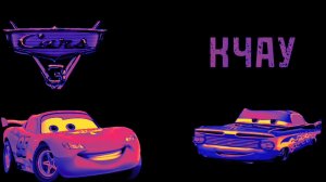 КРУТЫШ - КЧАУ  (Speed Up)