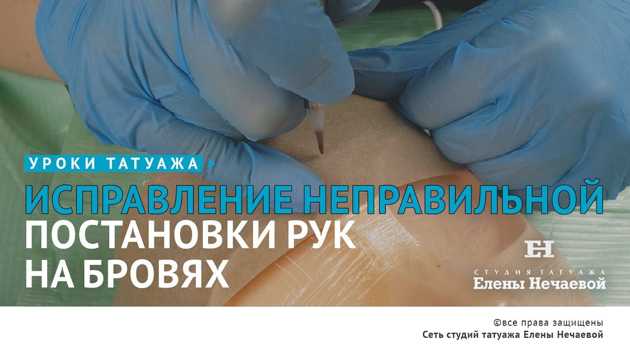 Исправление неправильной постановки рук. #татуаж #татуаж_обучения