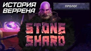 Выживание в Stoneshard. Пролог.
