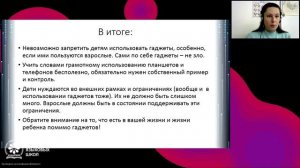 "Как сделать гаджет полезным для ребенка"