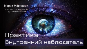 Внутренний наблюдатель. Древняя Даосская практика. Воспринимайте жизнь своей душой.