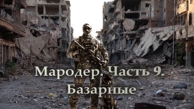 Мародер. Часть 9.  Базарные.mp4