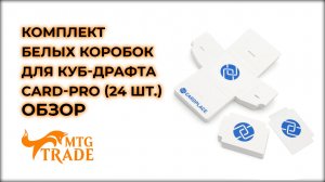 Комплект коробок для куб-драфта Card-Pro 24 штуки!