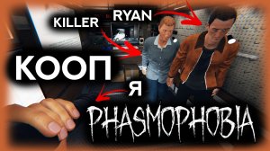 ? ФАЗМОФОБИЯ КОШМАР \ КООП с Киллером и Райаном \ PHASMOPHOBIA