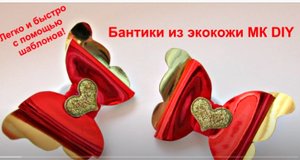 Бантики из экокожи МК, бантики из кожзама