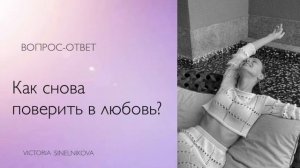 Как снова поверить в любовь? #психология #саморазвитие #отношения #любовь