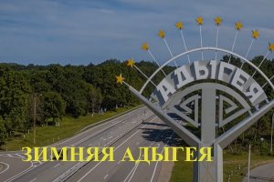 Зимняя Адыгея
